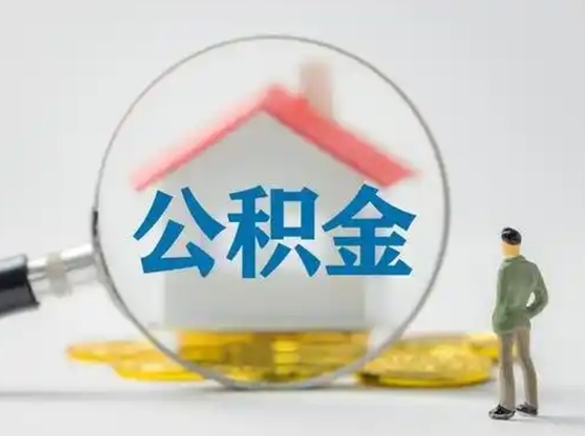 邳州代取公积金怎么收费（欠了很多网贷想用公积金还）