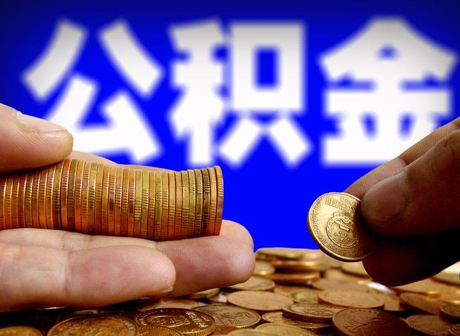 邳州代取公积金怎么收费（欠了很多网贷想用公积金还）
